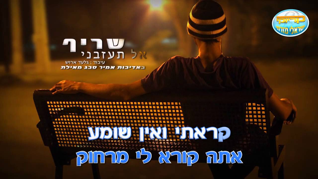 אל תעזבני - שריף - קריוקי ישראלי מזרחי - Sharif