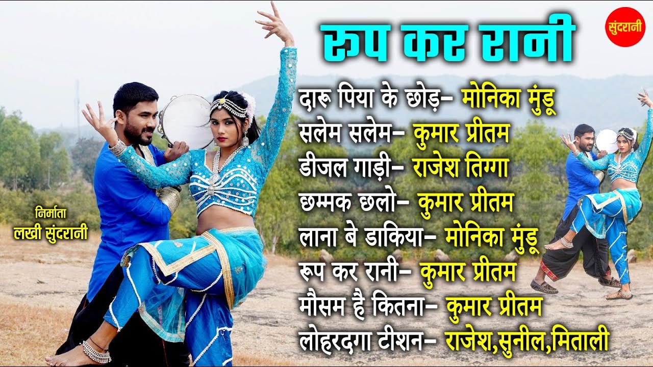Nagpuri Jukebox || Kumar Pritam, Rajesh Tigga, Monika Mundu || Nagpuri Music Tune || Nagpuri Songs