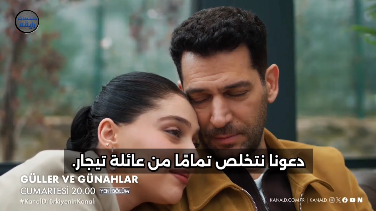 مسلسل ورود وذنوب الحلقة 21 اعلان 1 الرسمي مترجم للعربيه 