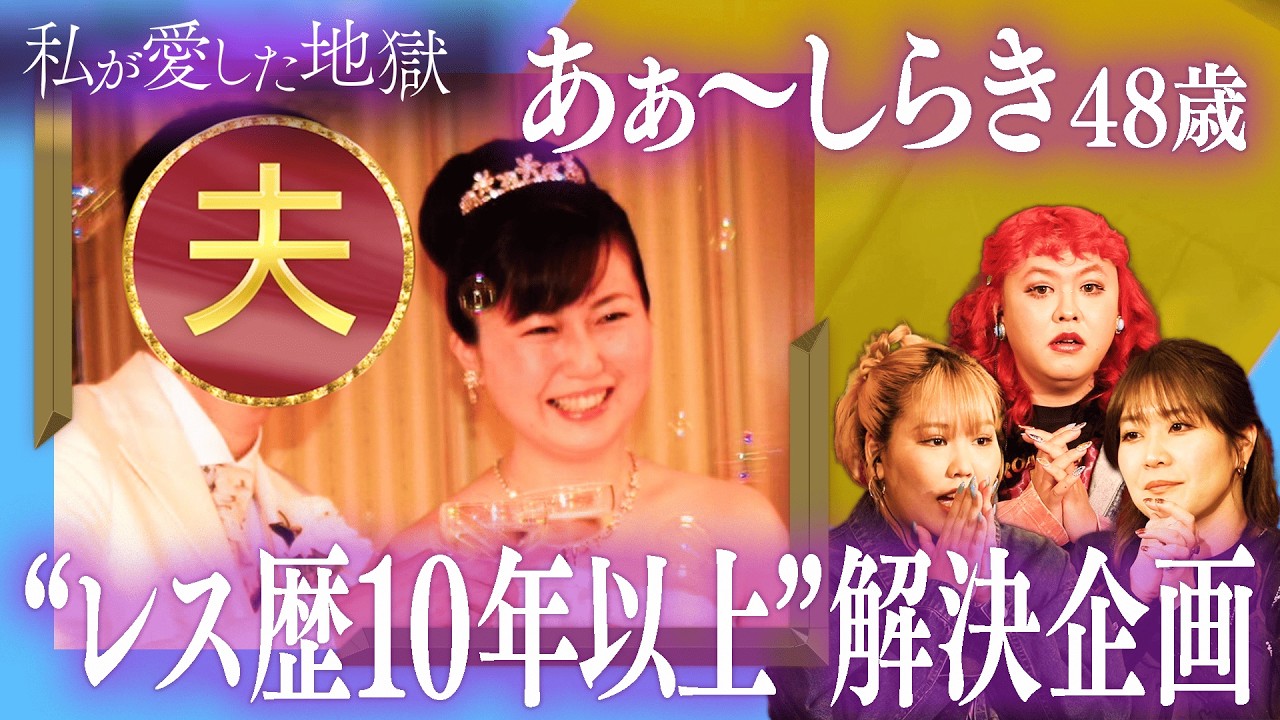 【本気企画】あぁ〜しらき48歳の10年以上レスを解決｜#私が愛した地獄 #ABEMA で最新話無料配信中！