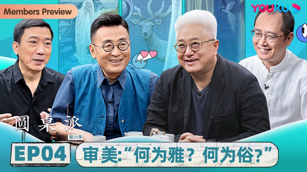 【圆桌派 第六季】 EP4 审美：&ldquo;何为雅？何为俗？&rdquo; | 窦文涛/徐累/张立宪/邱志杰 | 优酷纪实 YOUKU DOCUMENTARY