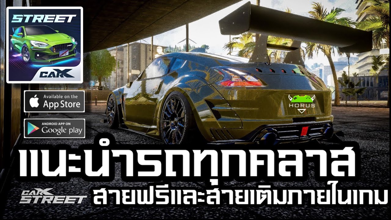 CarX Street : แนะนำรถทุกคลาส สายฟรีและสายเติมภายในเกม