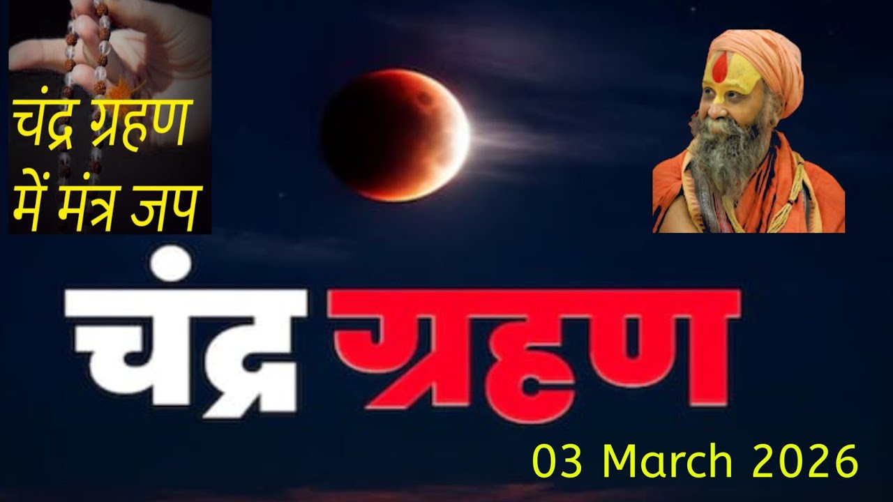 चंद्र ग्रहण में मंत्र और नाम जप की महिमा 📿 कब और कैसे करें #राजेंद्र दास जी 