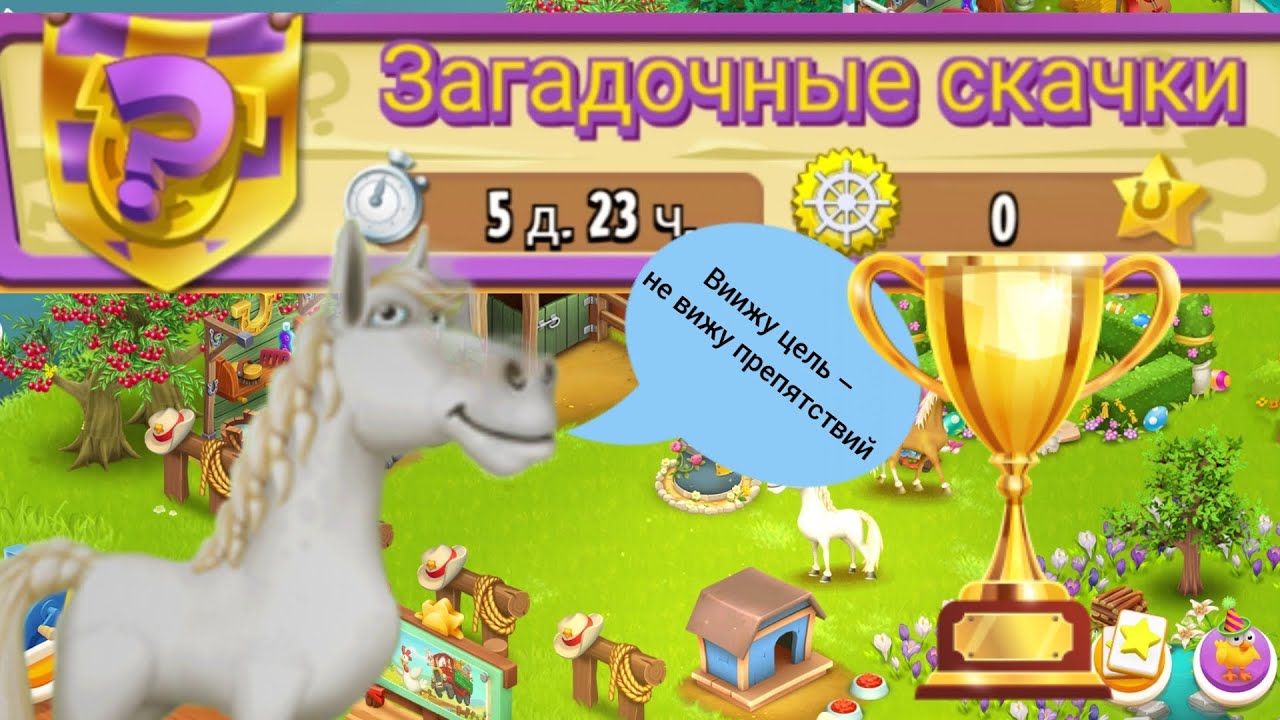 Hay Day# Хэй Дэй#46 Впервые беру золото на Загадочных скачках 06.06.2023