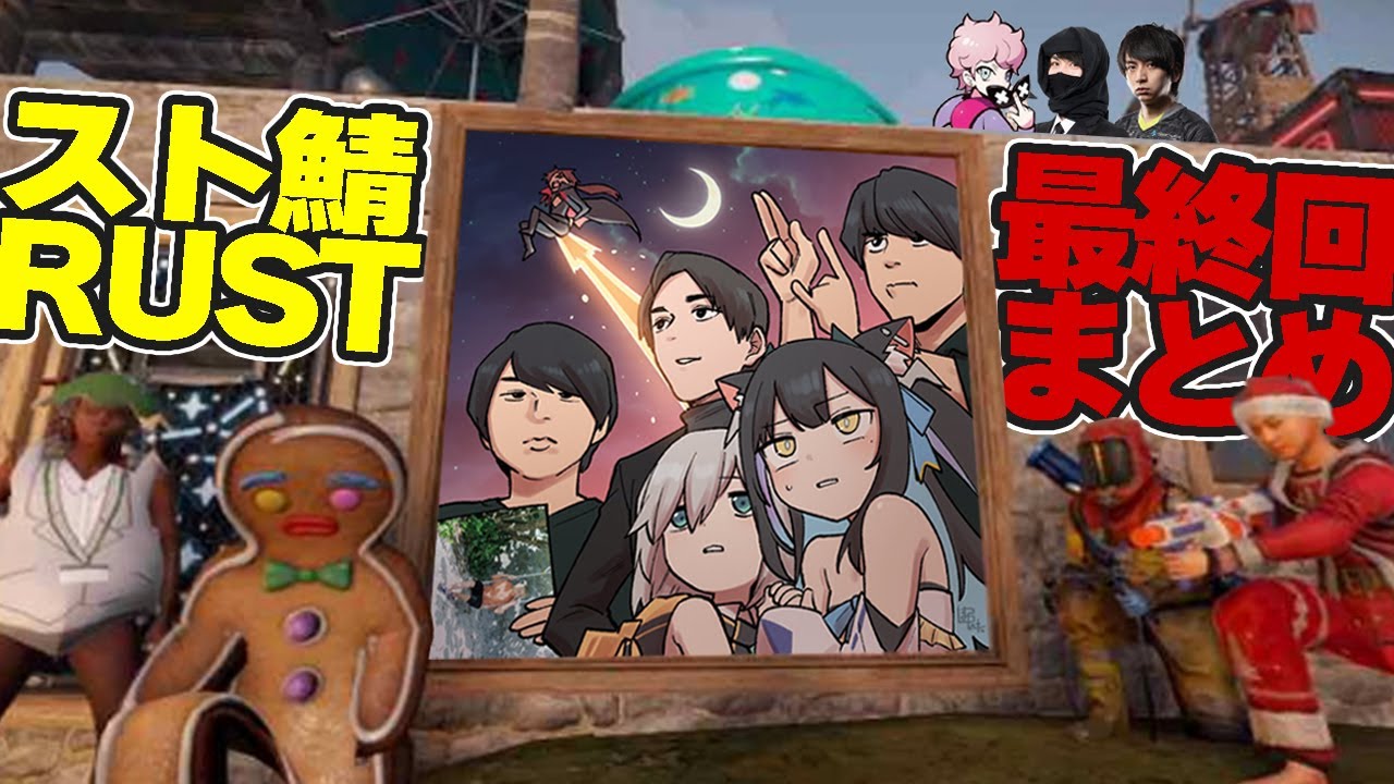 スト鯖RUST 最終回！【らいじん / ローレン・イロアス / 夜よいち / けんき / アルス・アルマル / たぬき忍者 / ふらんしすこ】