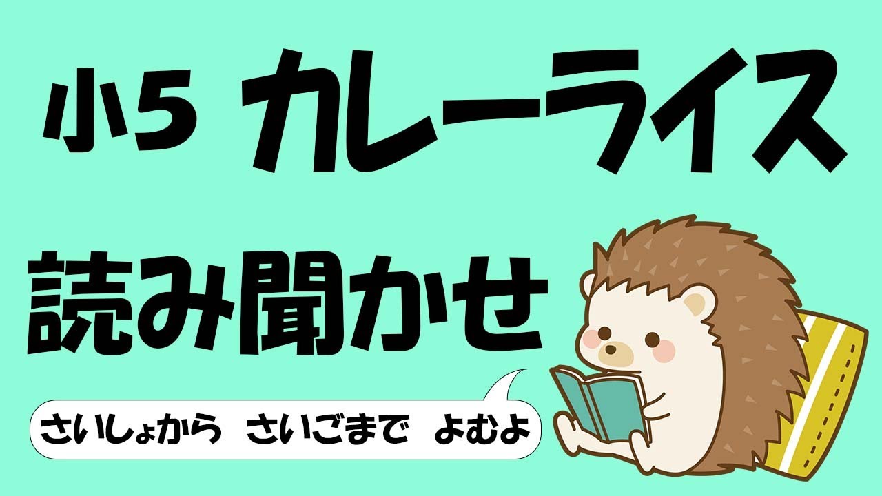 小５ カレーライス【音読】