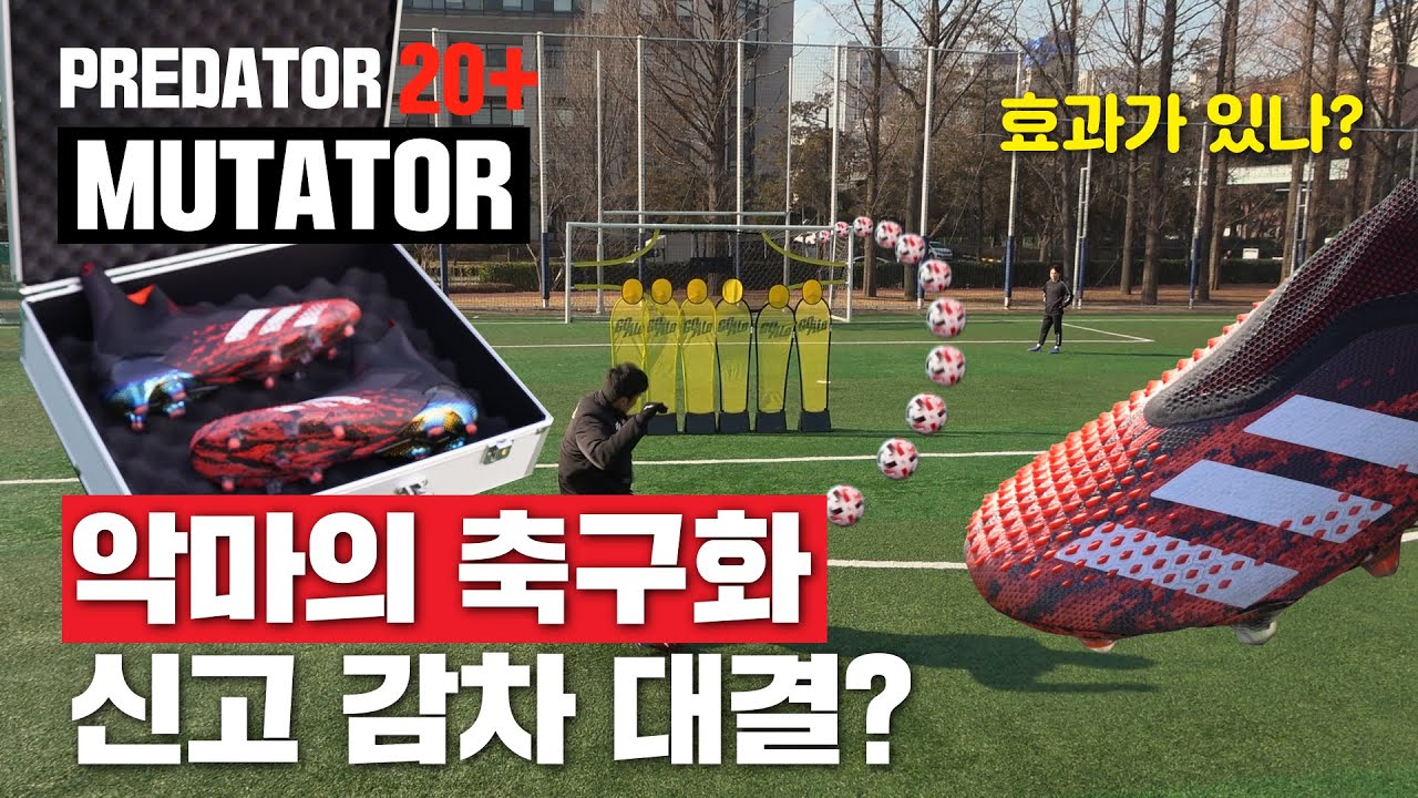 악마를 보았다... 감차계의 빌런?😈😈 신상 축구화 리뷰!! (PREDATOR MUTATOR 20+ FG)