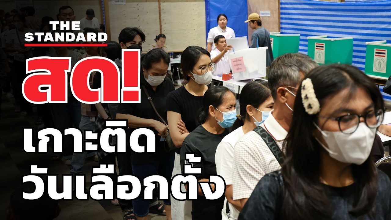 สด! เปิดหีบเลือกตั้งโรงเรียนวัดหัวกระบือคึกคัก คนแห่ต่อคิวรอใช้สิทธิ | THE STANDARD