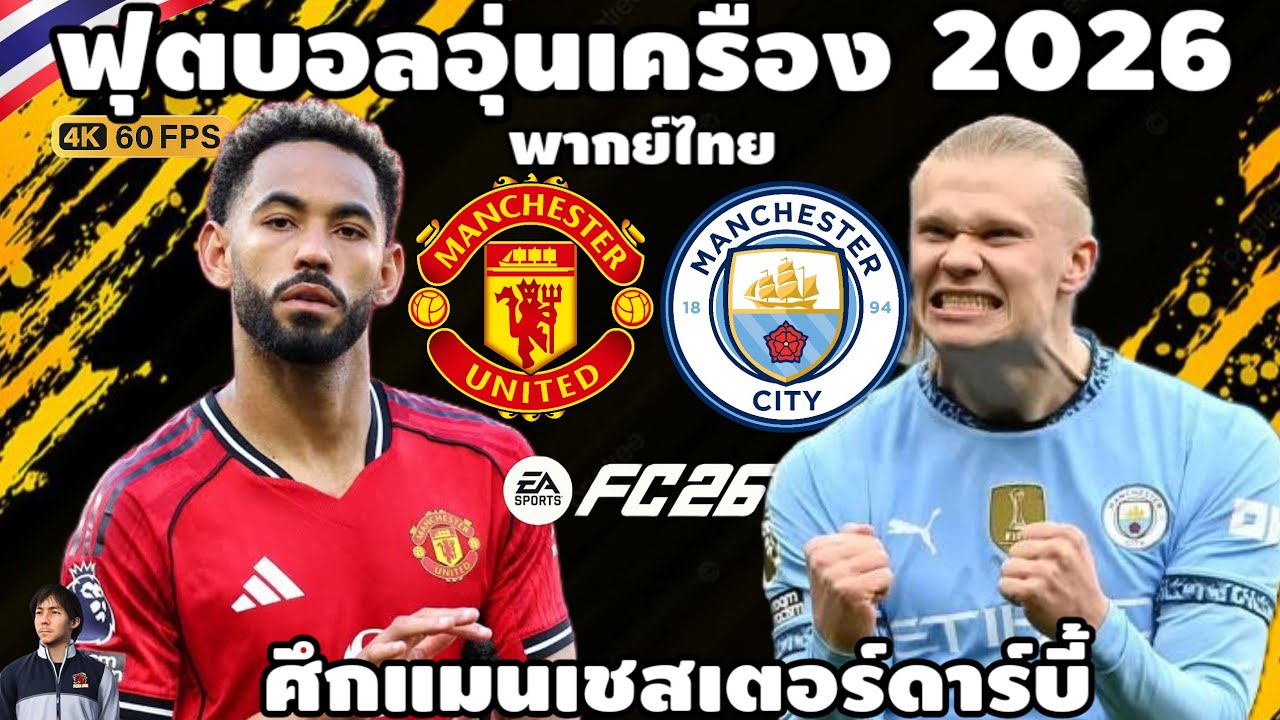 แมนเชสเตอร์ ยูไนเต็ด VS แมนเชสเตอร์ ซิตี้ พรีเมียร์ลีก 2025/26 (จำลองการแข่งขันฟุตบอล) | EAFC26