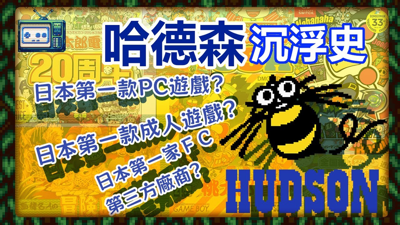 老牌遊戲商HUDSON（哈德森）的沉浮史/FC/PC-E/PC-FX/任天堂