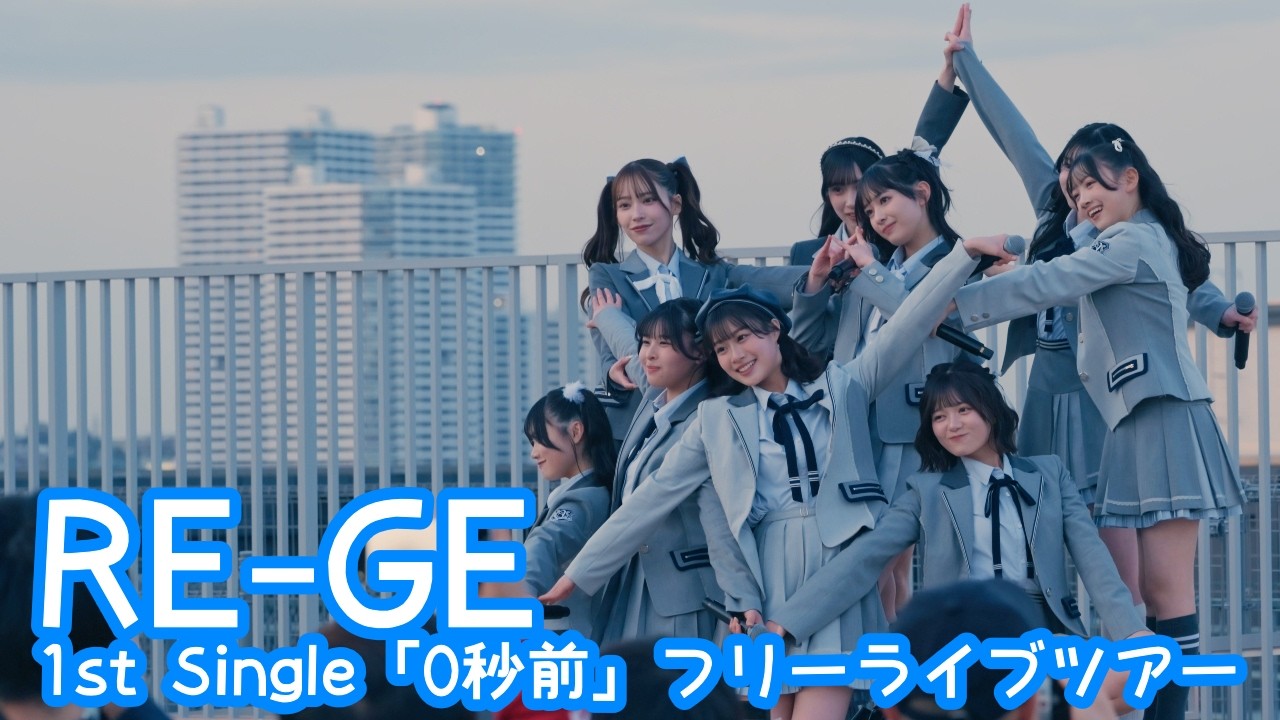 2026.3.1 - RE-GE「0秒前」【#ハジマレREGE】
