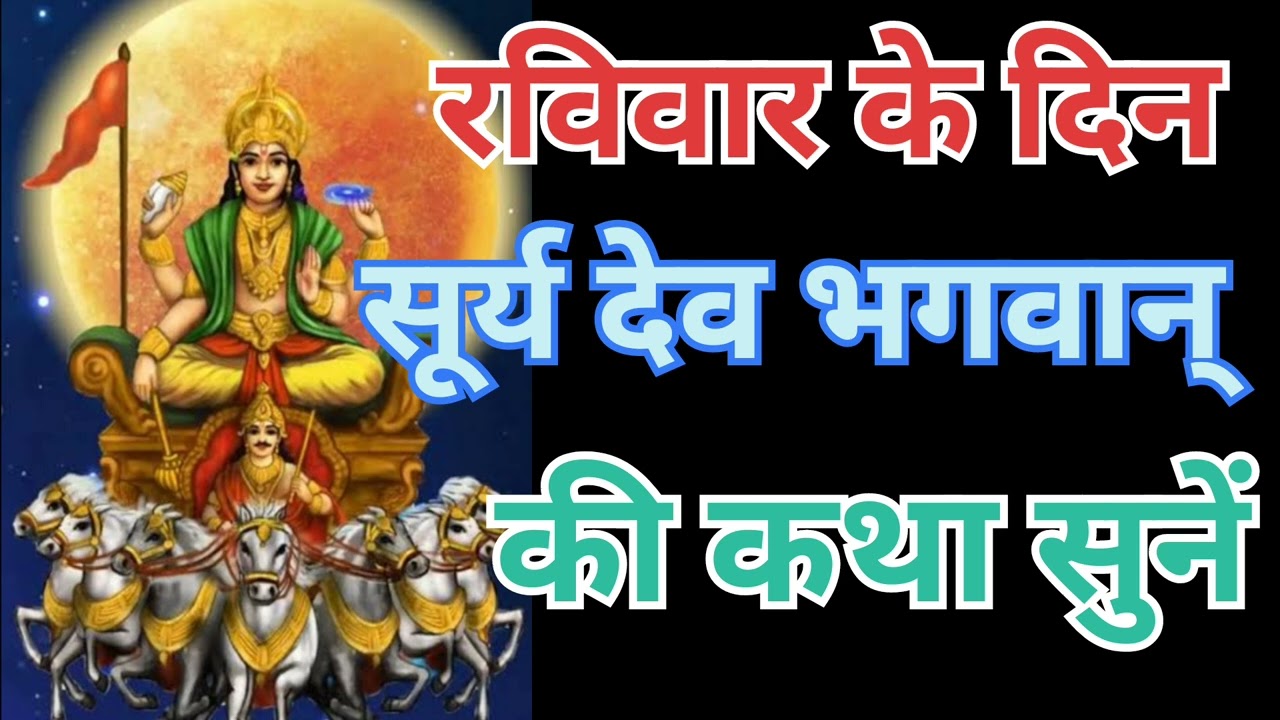 रविवार के दिन सूर्यदेव भगवान् की सम्पूर्णकथा सुनें,मात्र कथा सुनने से संतान की बीमारी कष्ट दूर होंगे