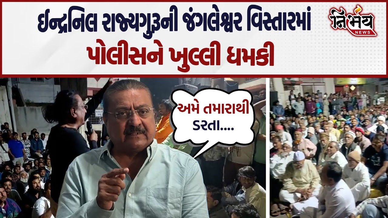 Congress નેતા Indrnil Rajguru એ રાજકોટના જંગલેશ્વરમાં જઈ પોલીસને ફેંક્યો ખુલ્લો પડકાર ! | Nirbhay