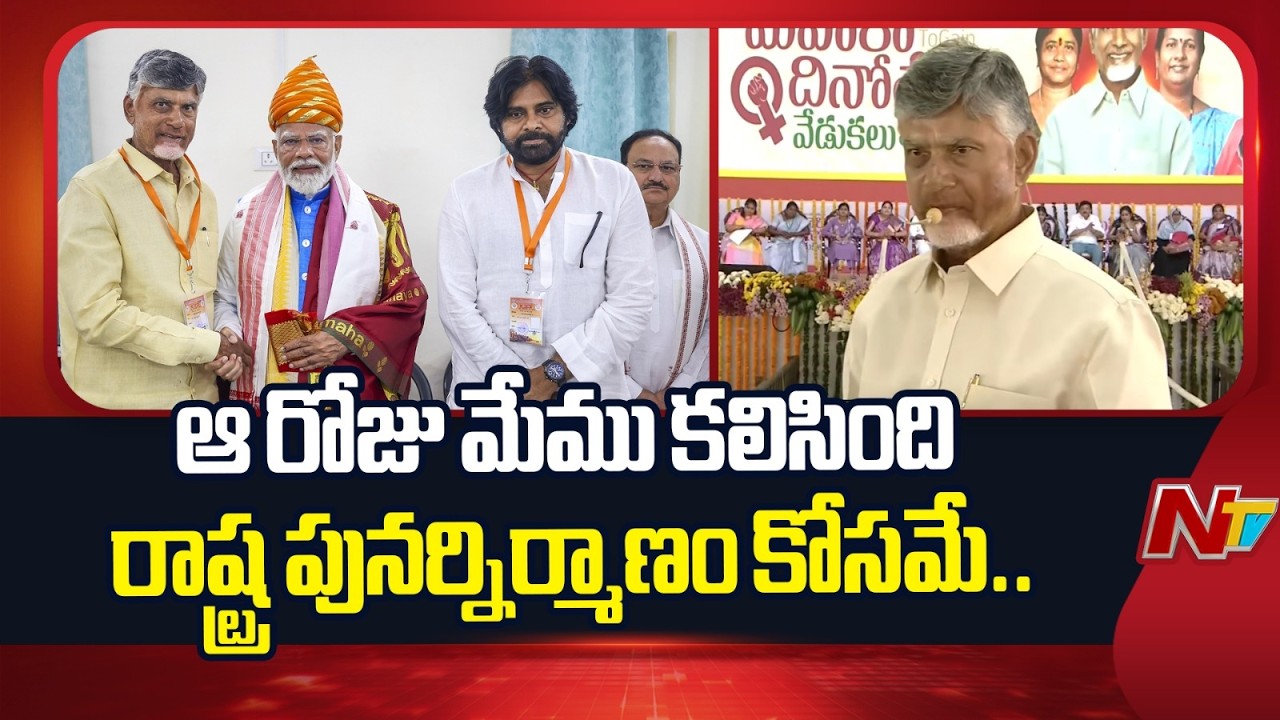 CM Chandrababu: ఆ రోజు మేము కలిసింది రాష్ట్ర పునర్నిర్మాణం కోసమే..! | NTV Telugu