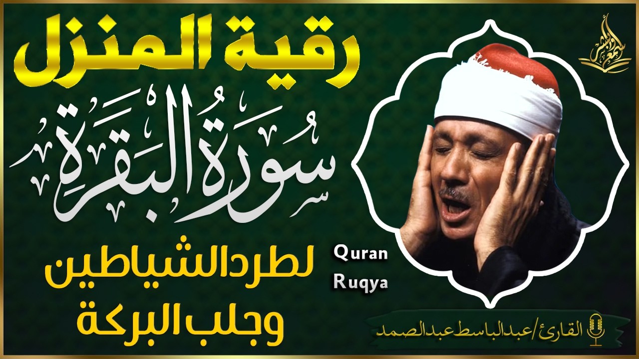 قرأن المغرب سورة البقرة كاملة لطرد الشياطين وجلب الرزق فى المنزل بصوت القارئ عبدالباسط عبدالصمد🌹♥️