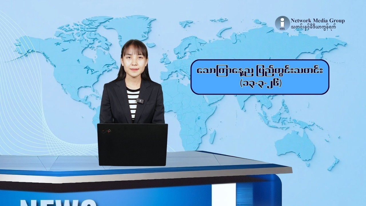 သောကြာနေ့ည ပြည်တွင်းသတင်း (၁၃-၃-၂၆)