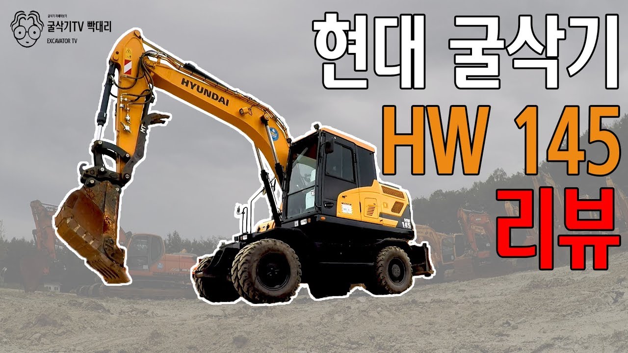 현대 6W 신형굴삭기 HW145 리뷰 R140W 비교영상