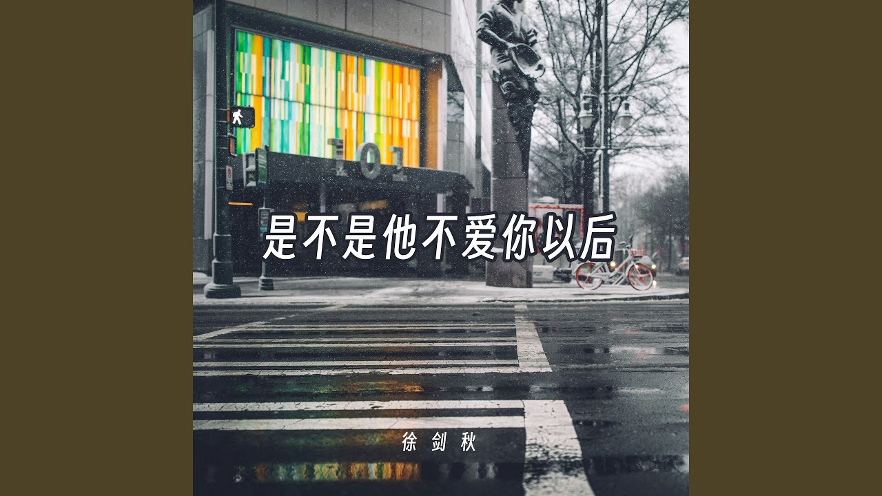 是不是他不爱你以后