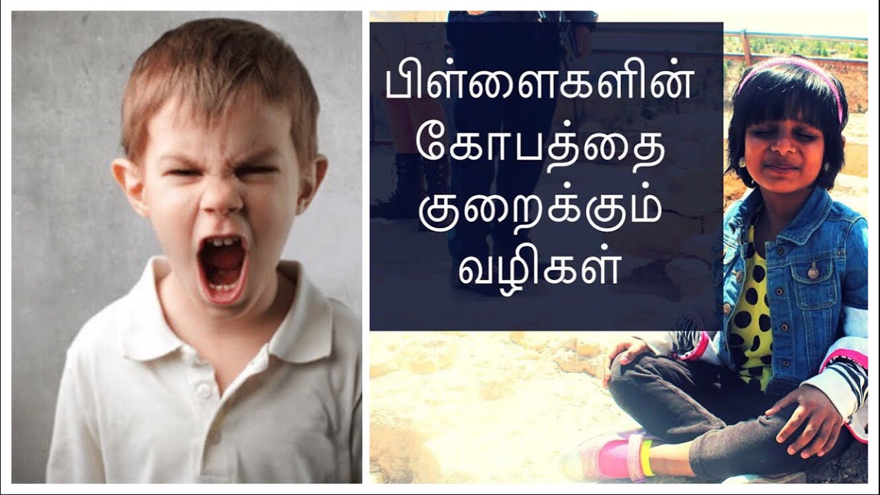 Tips To Reduce Anger in Kids | குழந்தைகள் கோப்பட்டால் எப்படி சரி செய்வது | Tamil Parenting Tips