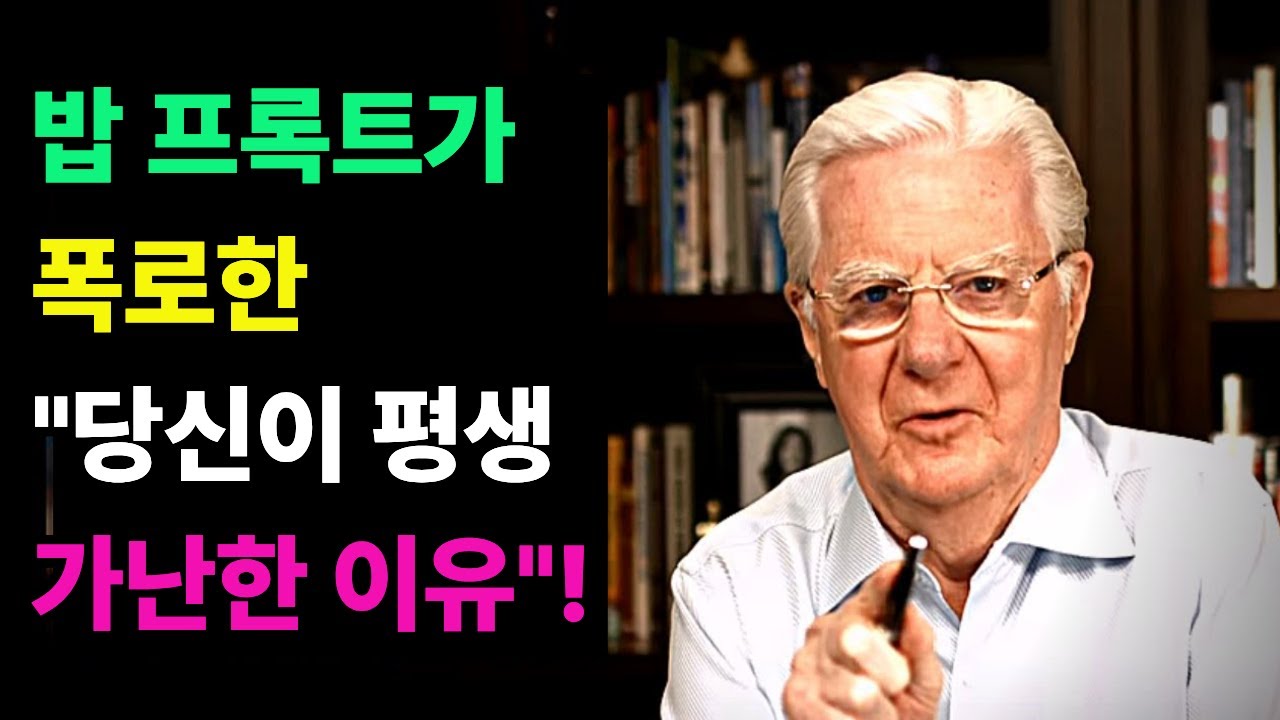 밥 프록트가 폭로한 당신이 평생 가난한 진짜 이유? 연봉 3천에서 3억 만든 밥 프록트의 단 하나의 비밀 ,부의 확신.부자들은 절대 말하지 않는 의식의 법칙,밥 프록트의 부의 확신