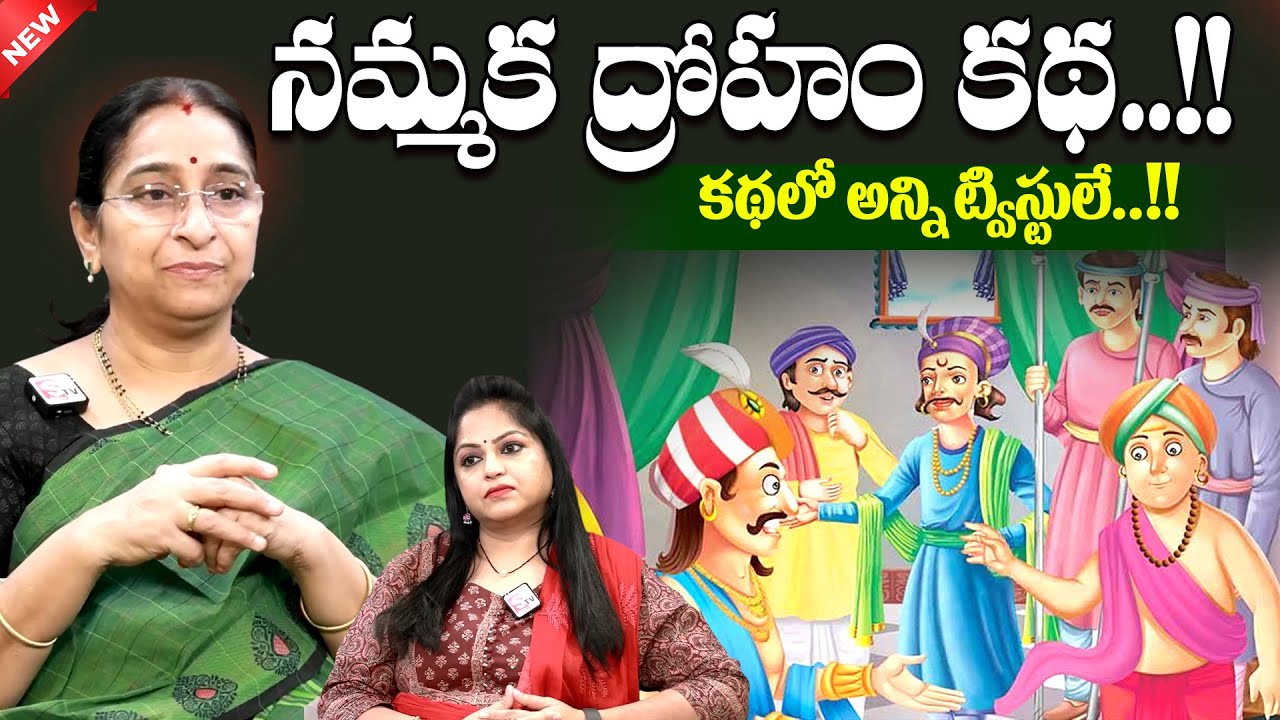 Ramaa Raavi - Nammaka Droham Telugu Story || Chandamama Kathalu || Bed time Stories | SumanTV MOM