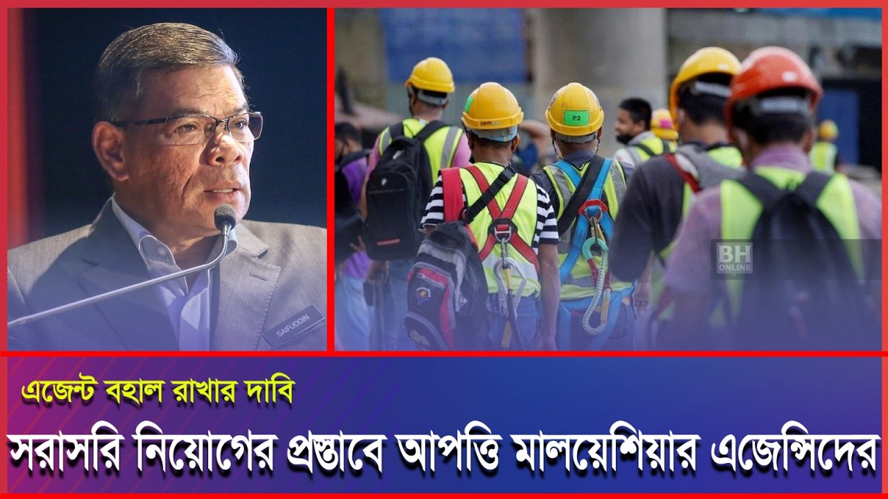 সরাসরি বিদেশি শ্রমিক নিয়োগে আপত্তি মালয়েশিয়ার এজেন্টদের #Malaysia #Malaysianews #malaysiaprobasi