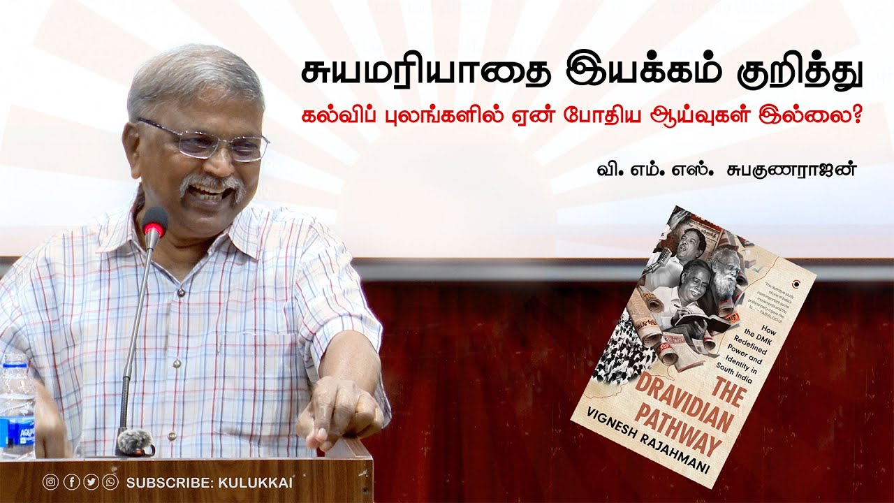 VMS Subagunarajan on the book The Dravidian Pathway | VMS Subagunarajan