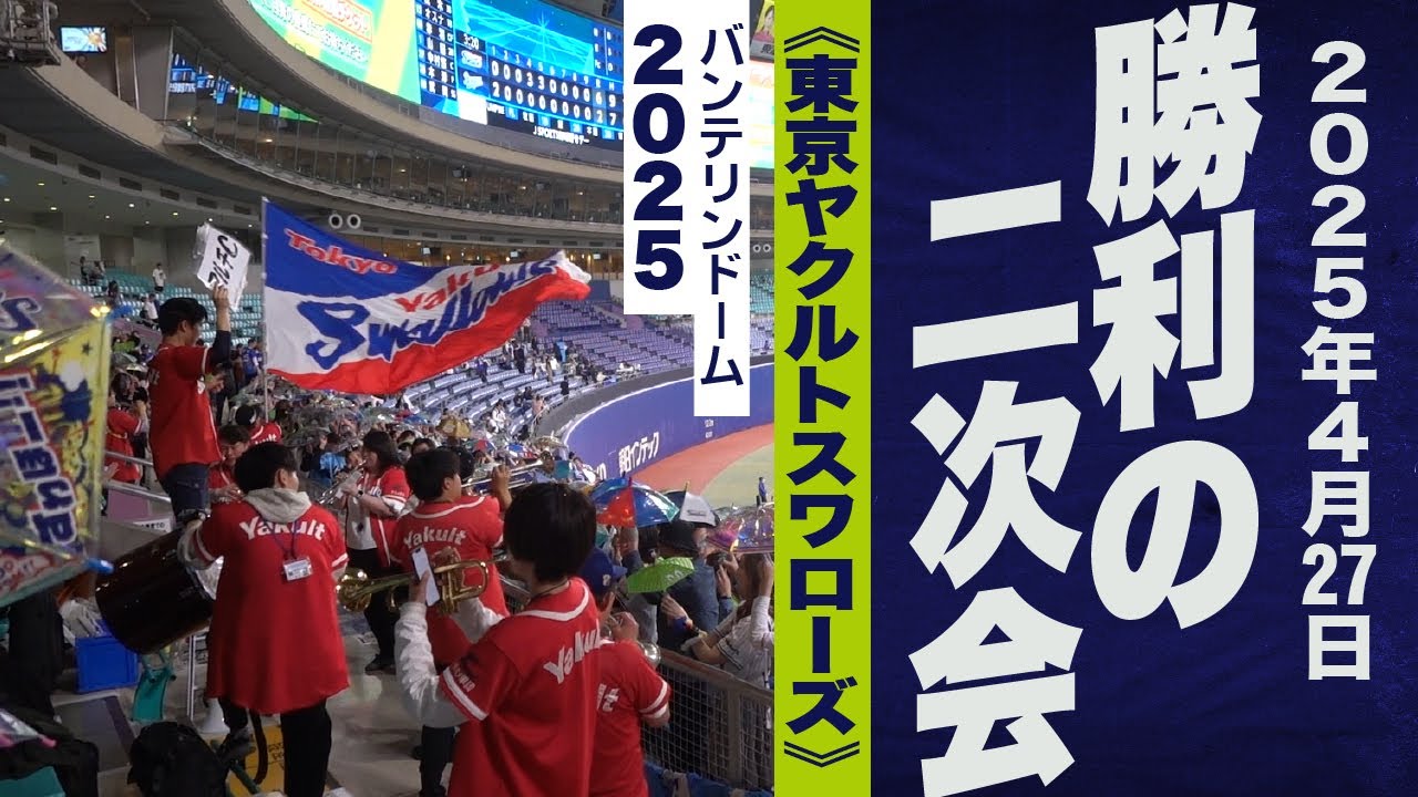 高音質🎺茂木逆転3ラン！勝利の二次会《東京ヤクルトスワローズ》2025バンテリンドーム