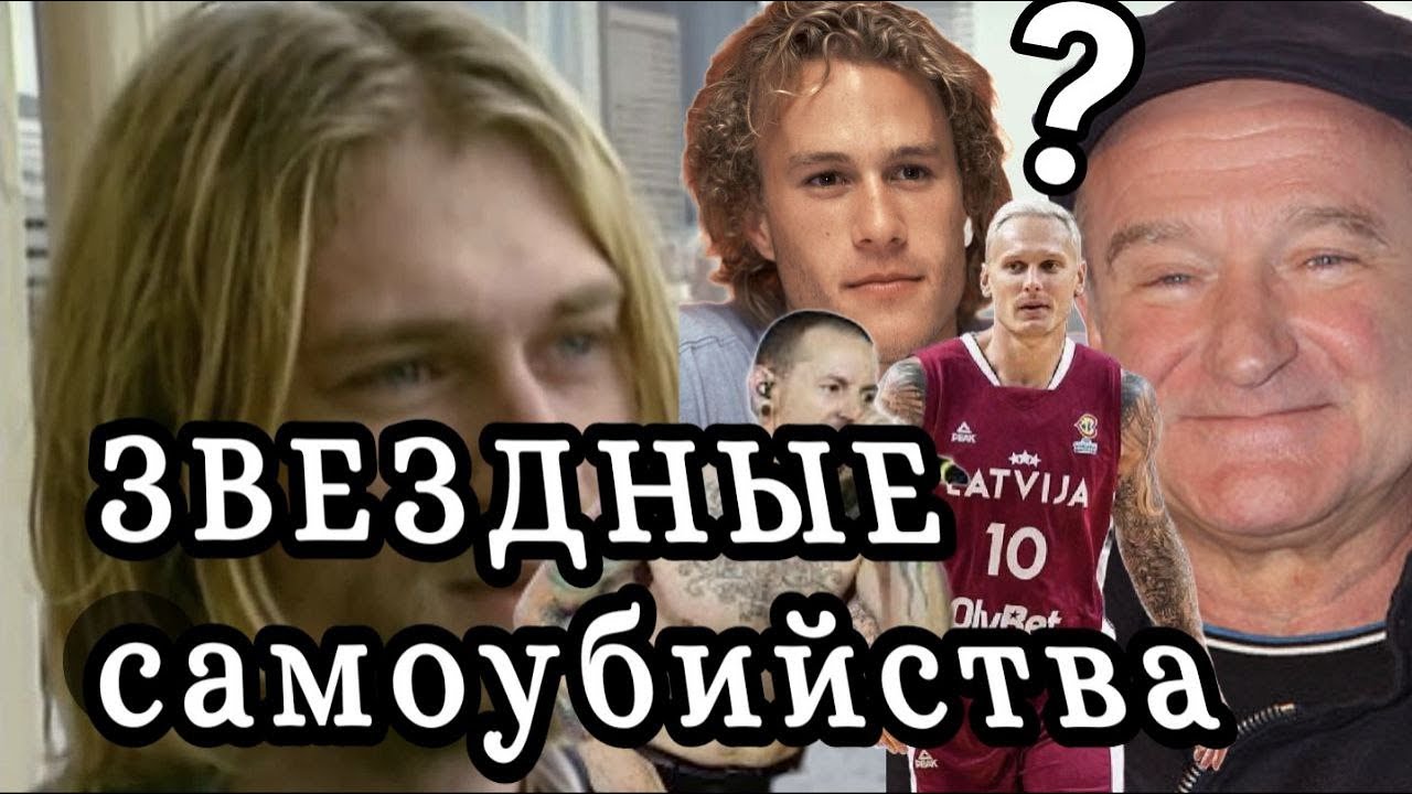 Яннис Тимма, Хит Леджер, Робин Ульямс, Честер Беннингтон, Курт Кобейн ПРИЧИНА смерти в карте звезд