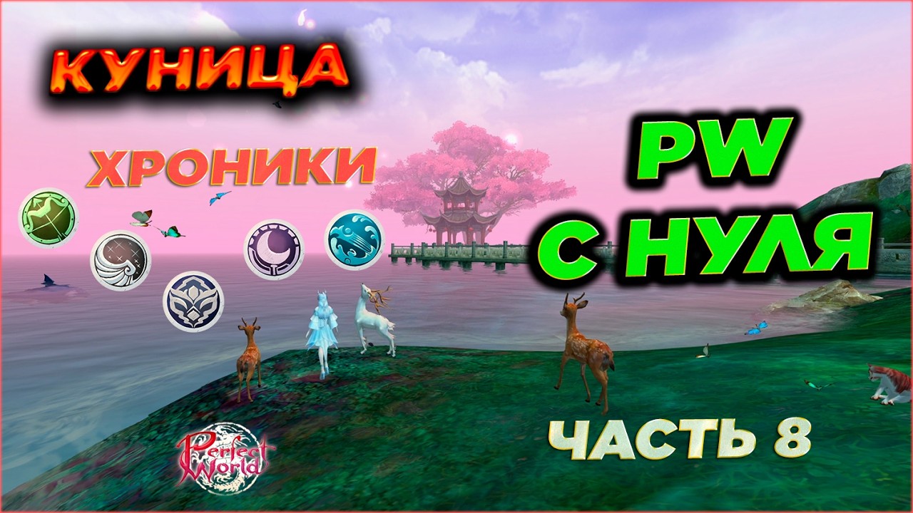 ХРОНИКИ 12/17. PERFECT WORLD С НУЛЯ🔥ЧАСТЬ 8 | КУНИЦА 2.0