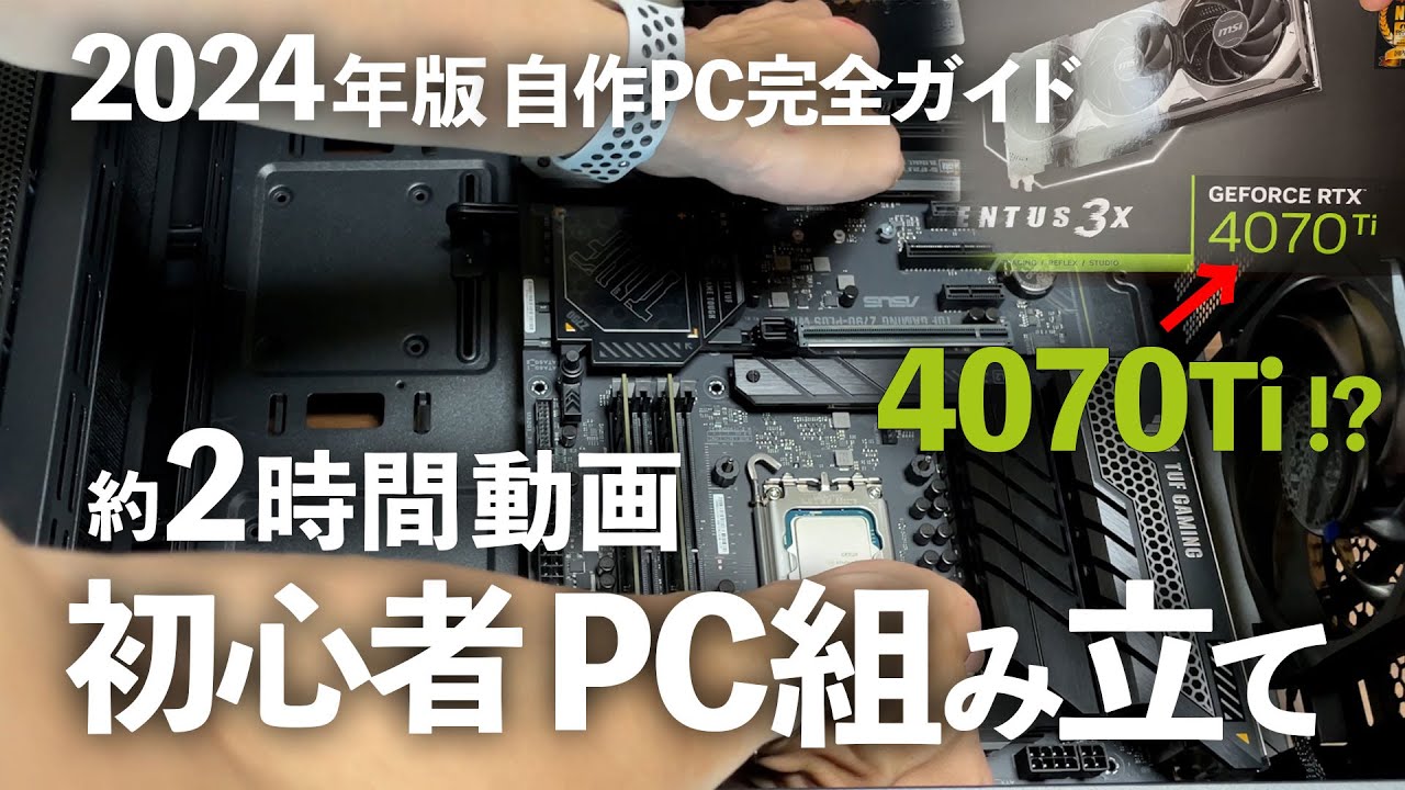 【自作PC 完全ガイド】初心者目線でイチから組み立て！Apple信者のWindows自作PCに挑戦！
