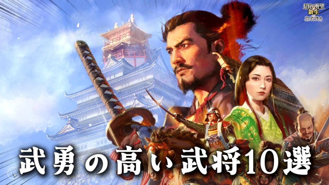 【信長の野望 新生PK】猛将揃い！？『武勇の高い武将 』TOP 10！
