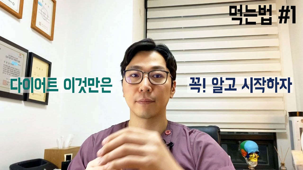 다이어트 기초, 먹는법 1편