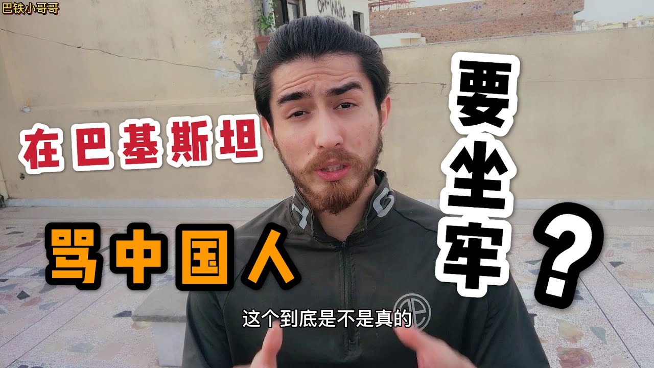 在巴基斯坦骂中国人要坐牢？巴铁小伙在线采访当地律师，是真的吗