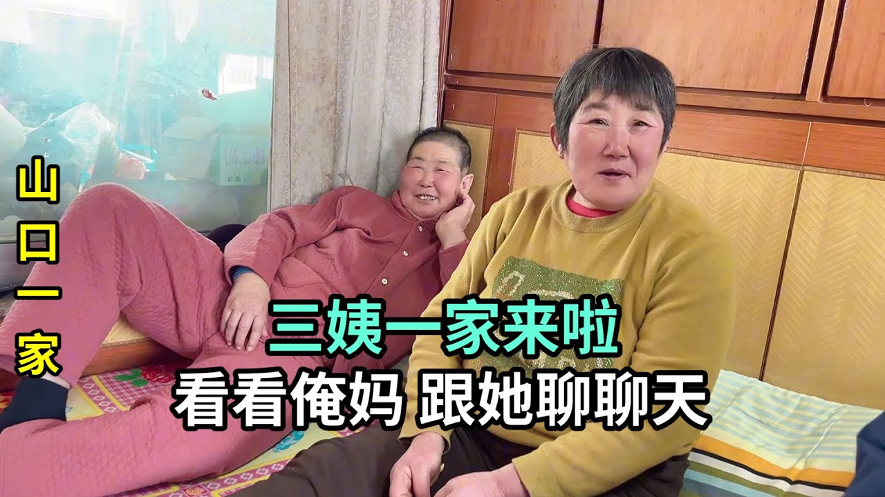 媽媽出院後，三姨一家來做客，主動說她閨女功勞最大