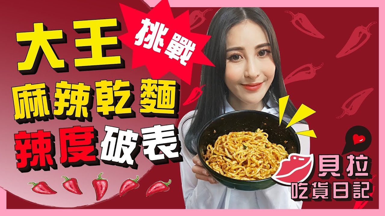 【貝拉吃貨日記】 ||  大王麻辣乾麵  || 地獄級麻辣乾麵 ||  信心滿滿去挑戰 ||  我能革命成功嗎 ?? ||