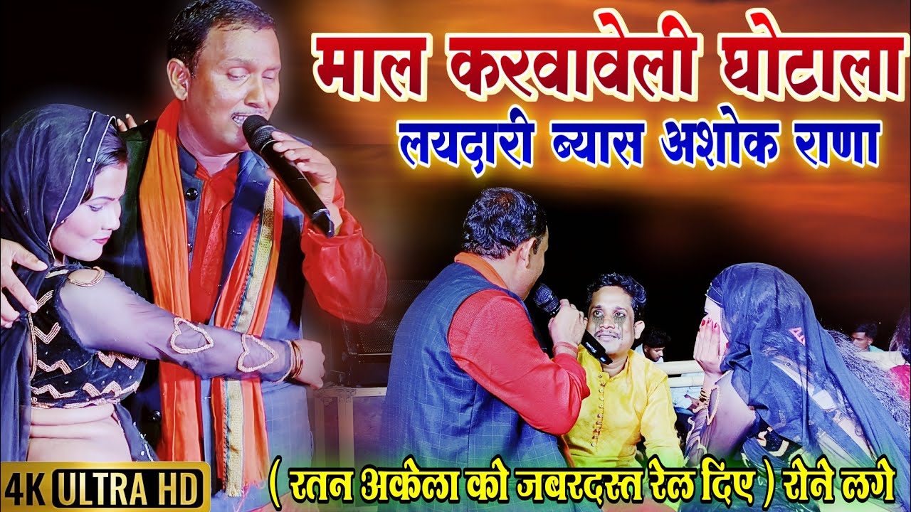 #Dugola | माल करवावेली घोटाला - लयदारी | Ashok Rana | Maal Karwaweli Ghotala | #Program | #LokGeet