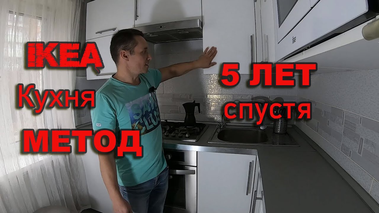 Кухня IKEA МЕТОД. Что стало за пять лет.