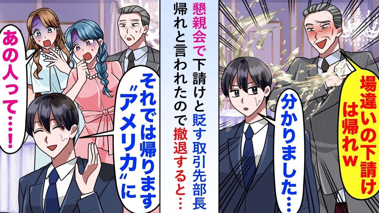 【漫画】懇親会で下請けと貶す取引先部長に帰れと言われたので「じゃあアメリカに帰りますね」と撤退すると周りの社員がざわつき始め   【恋愛マンガ動画】