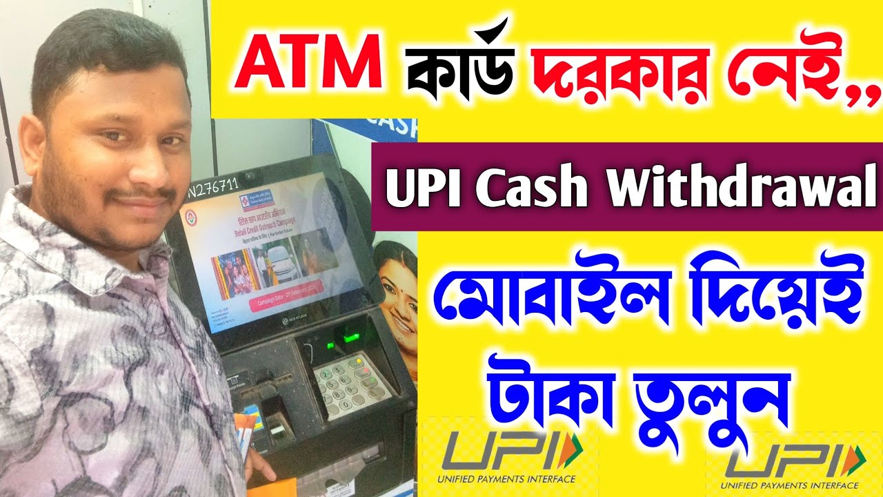 ATM QR Code Scan Withdrawal - মোবাইল দিয়ে এ টি এম থেকে টাকা তুলুন | UPI Cash Withdrawal ATM