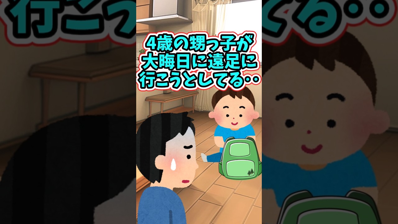 4歳の甥っ子が、大晦日になぜか遠足に行く準備を始めた‥　 【2chほっこりスレ】 