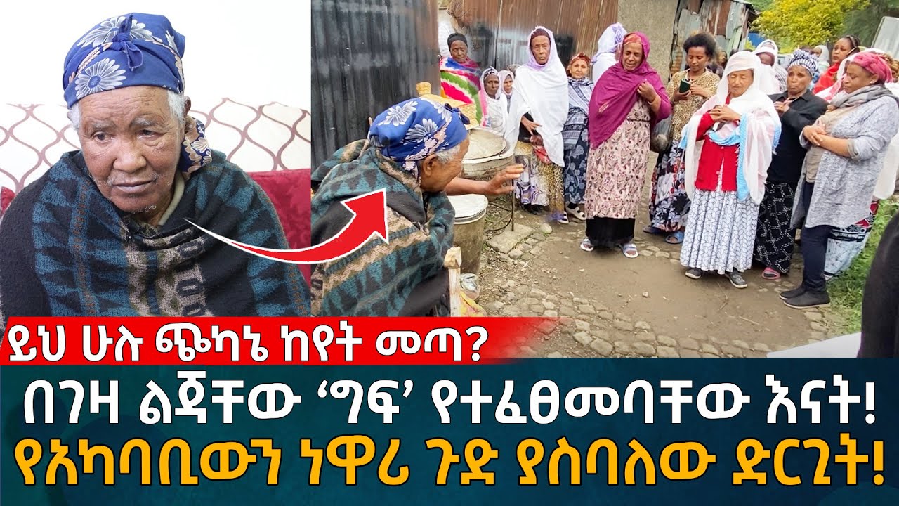 በገዛ ልጃቸው &lsquo;ግ'ፍ&rsquo; የተፈፀመባቸው እናት! የአካባቢውን ነዋሪ ጉድ ያስባለው ድርጊት! Eyoha Media |Ethiopia | Habesha