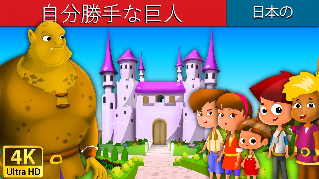 自分勝手な巨人 | The Selfish Giant in Japanese | @JapaneseFairyTales