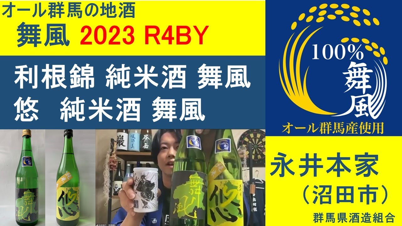 【舞風2023】利根錦／悠（永井本家）