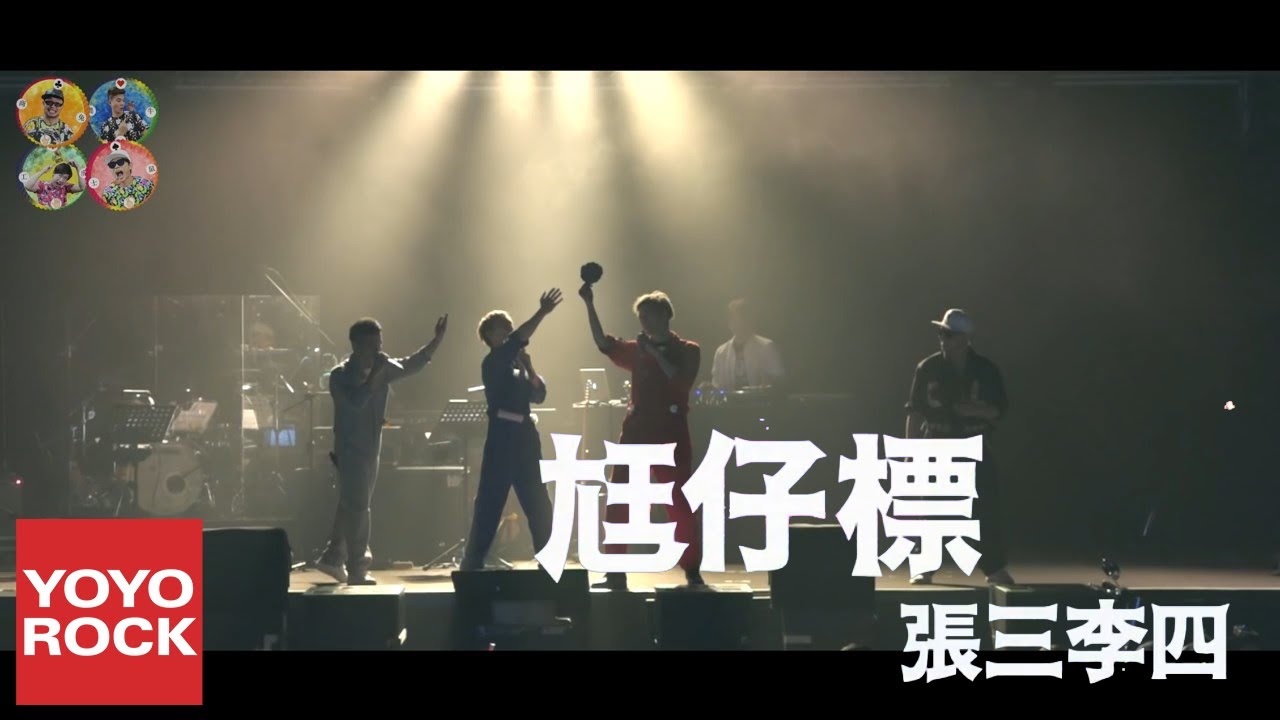 張三李四 Chang and Lee《尪仔標 Ang A Piau》Official Music Video