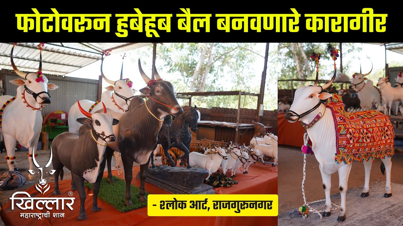 फोटोवरून हुबेहूब बैल बनवणारे कारागीर - श्लोक आर्ट, राजगुरूनगर | Khillar Maharashtrachi Shaan 2023