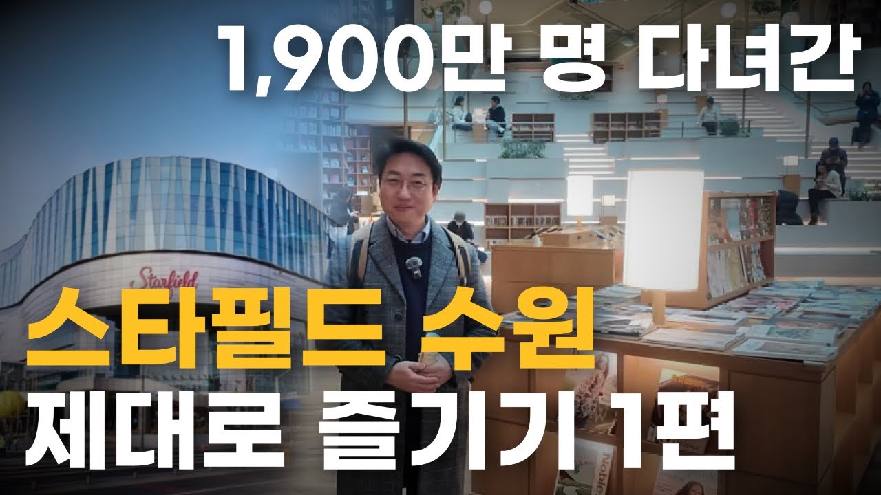 [현장톡] 1,900만 명이 다녀간 스타필드 수원 제대로 즐기기 1편 (무료주차, 가든, 포토존, 도서관, 쇼핑 쌉 가능)