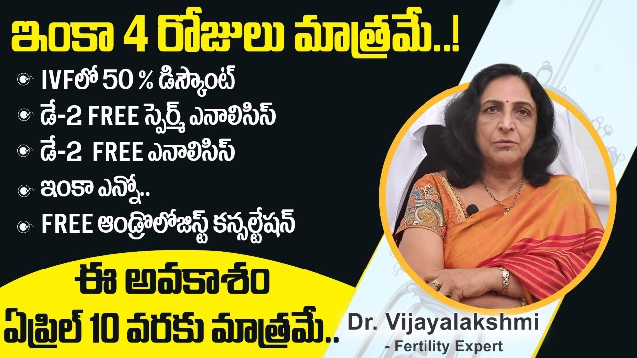 ఇంకా 4 రోజులు మాత్రమే || Ferty9 Mega IVF Camp || Best Fertility Center || Dr Vijayalakshmi Ferty9