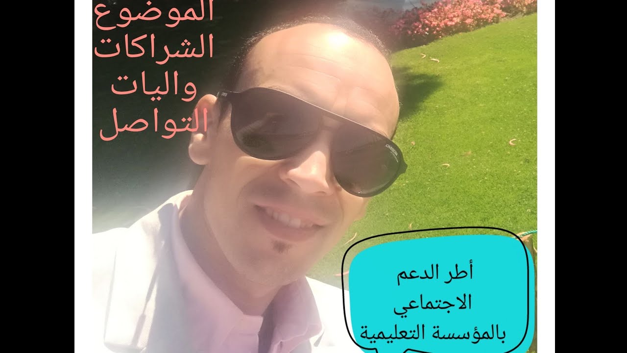 اطر الدعم الاجتماعي الشراكات  واليات التواصل