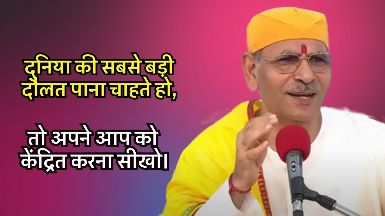 दुनिया की सबसे बड़ी दौलत पाना चाहते हो,तो अपने आप को केंद्रित करना सीखो#sudhanshujimaharaj#preacher